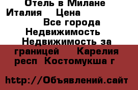 Отель в Милане (Италия) › Цена ­ 362 500 000 - Все города Недвижимость » Недвижимость за границей   . Карелия респ.,Костомукша г.